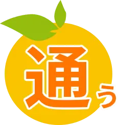 通う