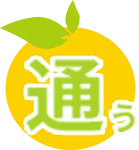 通う