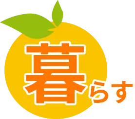 暮らす