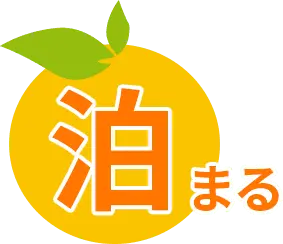 泊まる