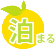 泊まる